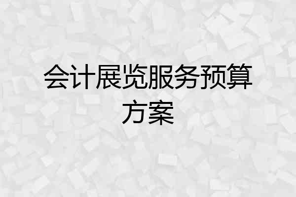 会计展览服务预算方案