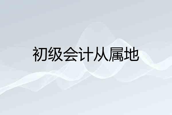初级会计从属地