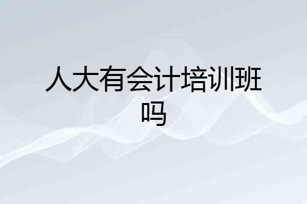 人大有会计培训班吗