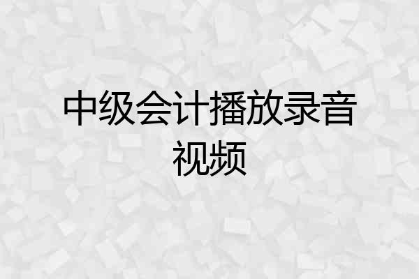 中级会计播放录音视频