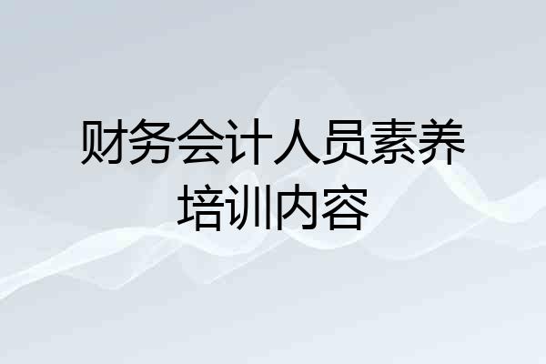财务会计人员素养培训内容