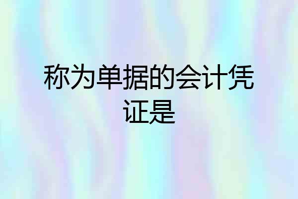 称为单据的会计凭证是