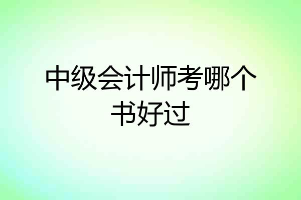 中级会计师考哪个书好过