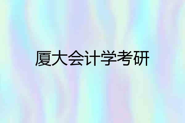 厦大会计学考研