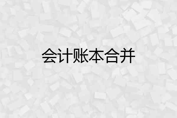 会计账本合并
