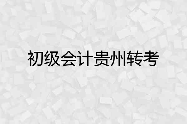 初级会计贵州转考