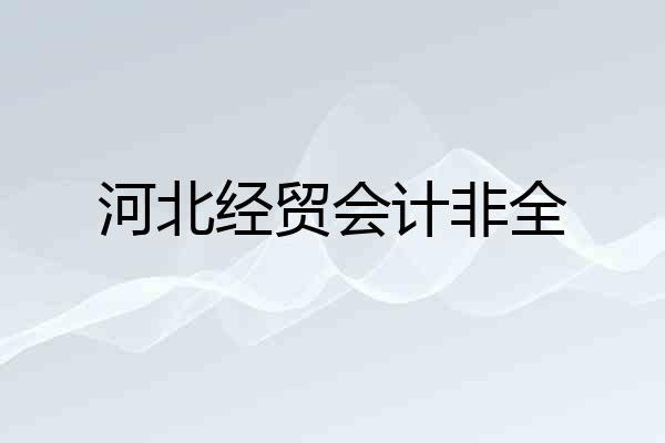 河北经贸会计非全
