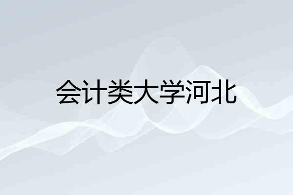 会计类大学河北