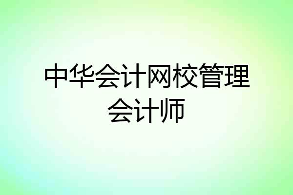 中华会计网校管理会计师