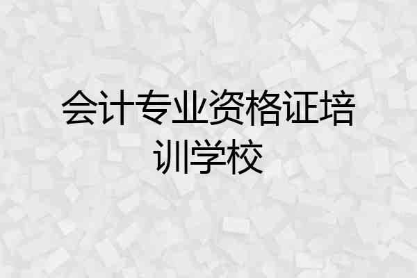 会计专业资格证培训学校