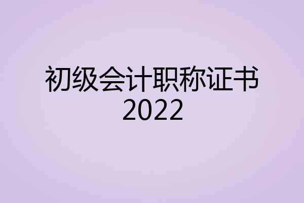 初级会计职称证书2022