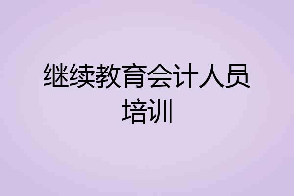 继续教育会计人员培训