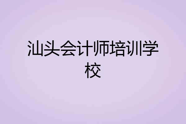汕头会计师培训学校