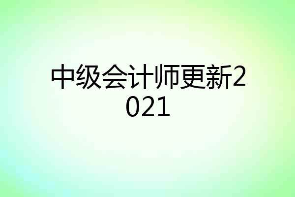 中级会计师更新2021
