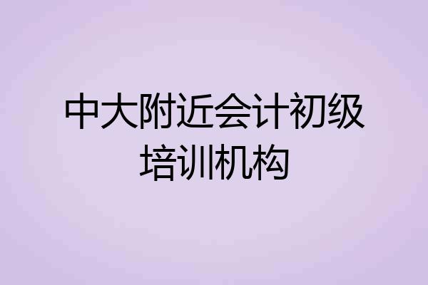 中大附近会计初级培训机构