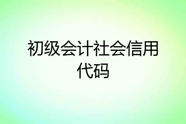 初级会计社会信用代码