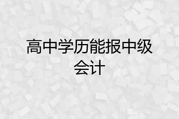 高中学历能报中级会计