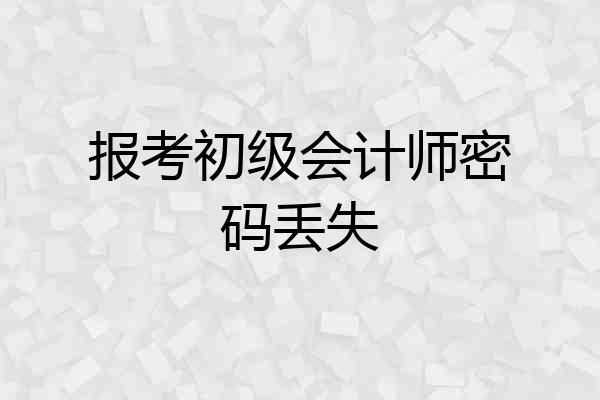 报考初级会计师密码丢失
