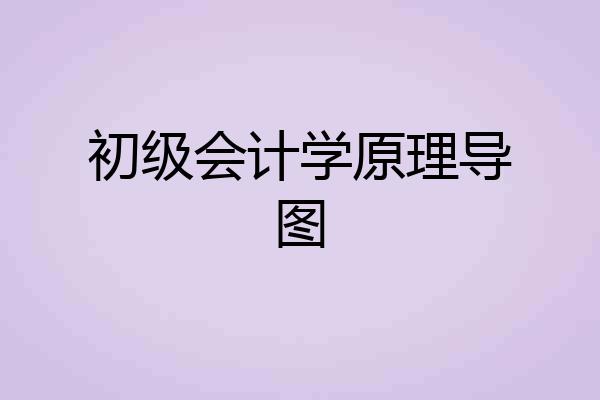 初级会计学原理导图