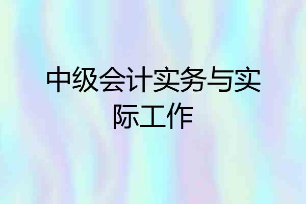 中级会计实务与实际工作