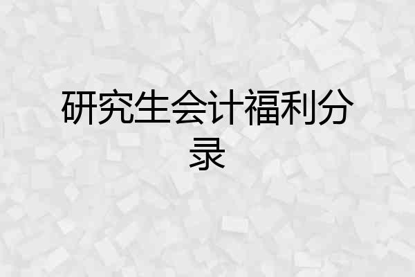 研究生会计福利分录