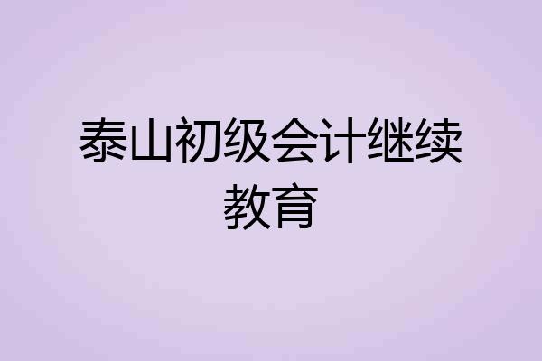泰山初级会计继续教育
