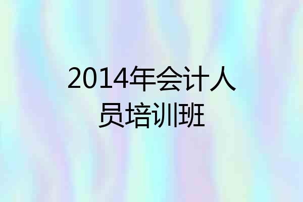 2014年会计人员培训班