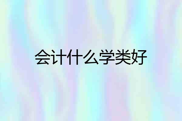 会计什么学类好