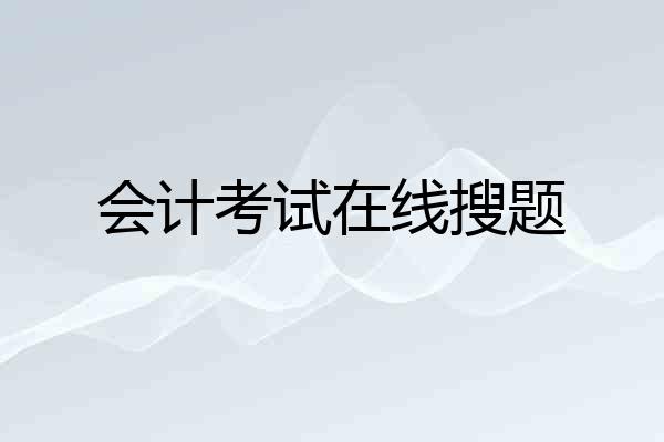 会计考试在线搜题
