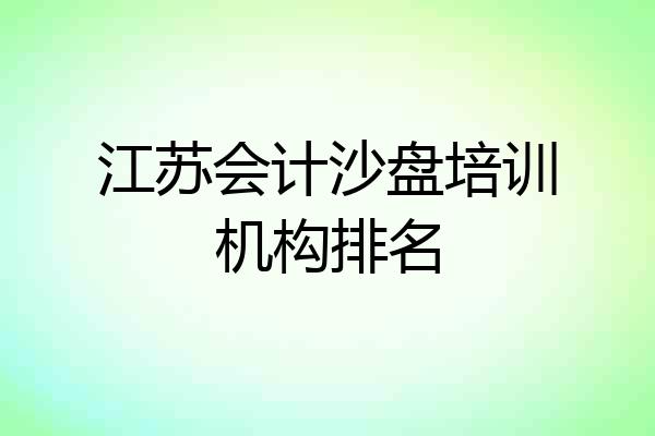 江苏会计沙盘培训机构排名
