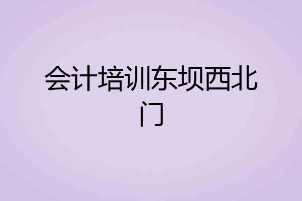 会计培训东坝西北门