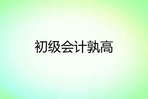 初级会计孰高