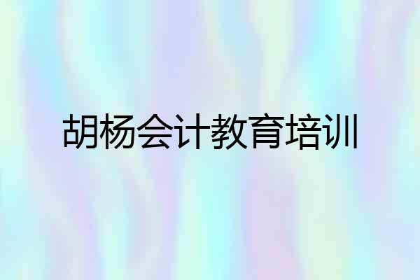 胡杨会计教育培训