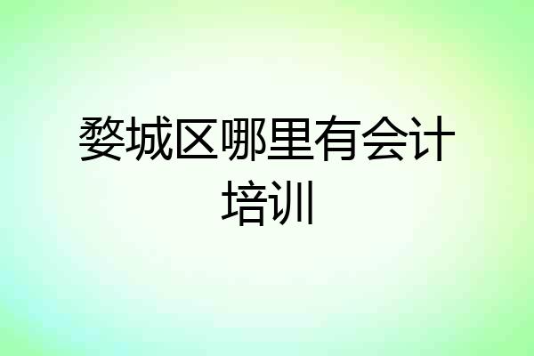 婺城区哪里有会计培训