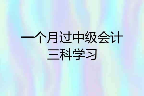 一个月过中级会计三科学习