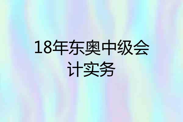 18年东奥中级会计实务