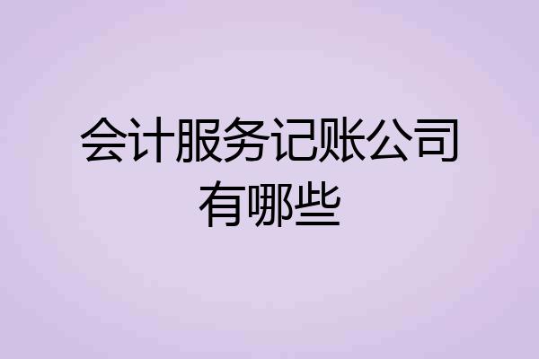 会计服务记账公司有哪些