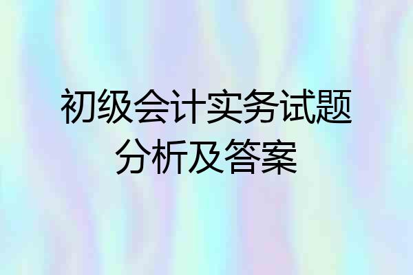 初级会计实务试题分析及答案