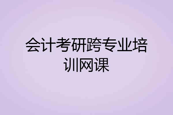 会计考研跨专业培训网课