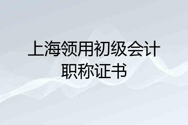 上海领用初级会计职称证书