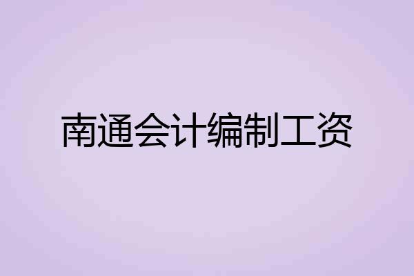 南通会计编制工资