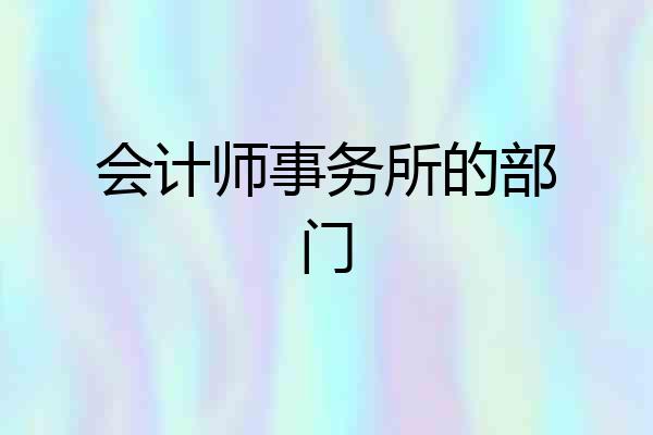 会计师事务所的部门