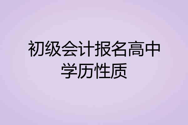 初级会计报名高中学历性质