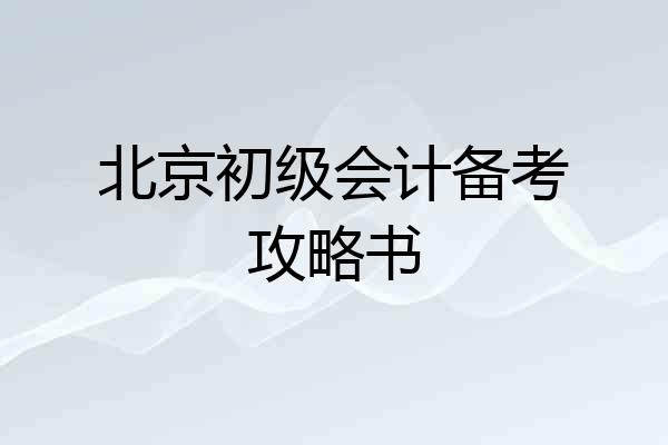 北京初级会计备考攻略书