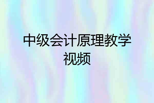 中级会计原理教学视频