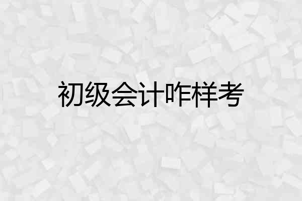 初级会计咋样考