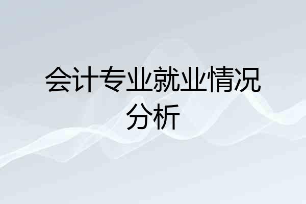 会计专业就业情况分析