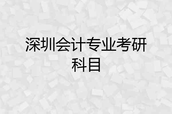 深圳会计专业考研科目
