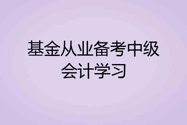 基金从业备考中级会计学习