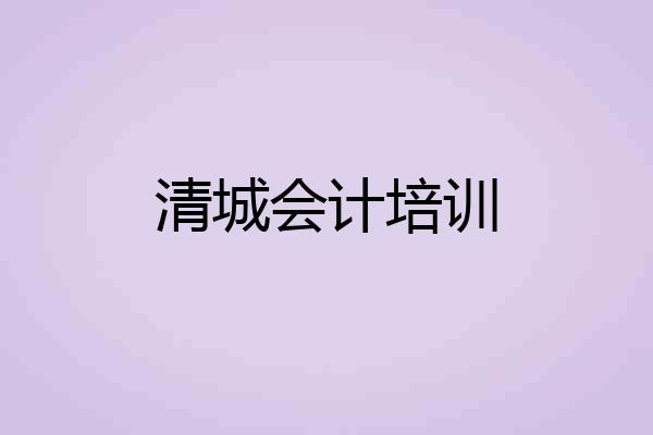 清城会计培训